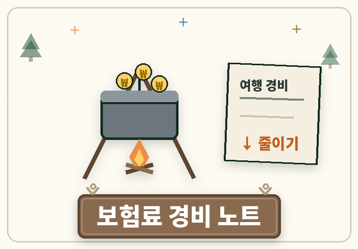 암보험료 짐 줄이기 - 가벼워진 배낭과 동전