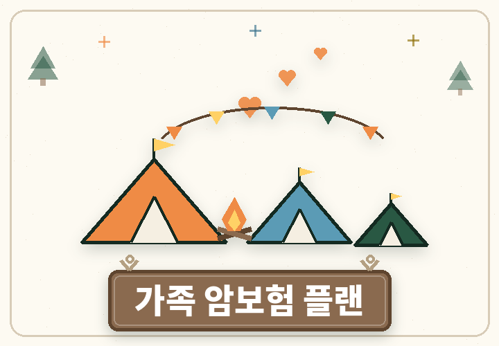 가족 암보험 플랜 - 큰 텐트와 작은 텐트, 랜턴